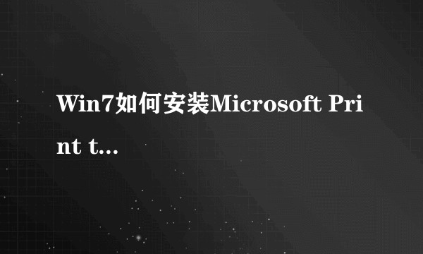 Win7如何安装Microsoft Print to PDF虚拟打印机?