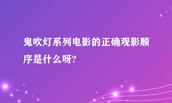 鬼吹灯系列电影的正确观影顺序是什么呀?