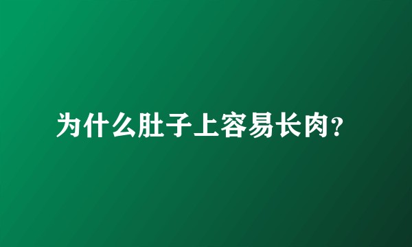 为什么肚子上容易长肉？