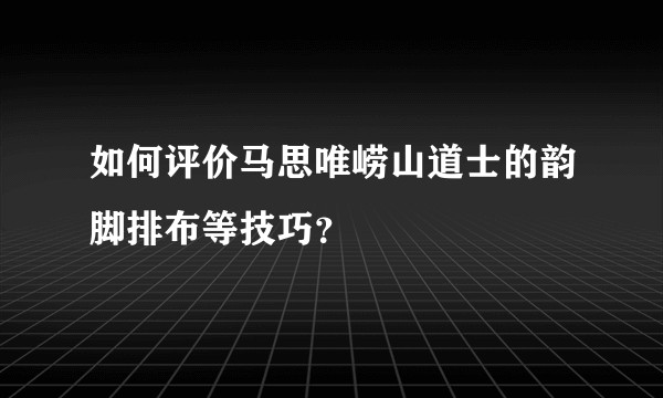 如何评价马思唯崂山道士的韵脚排布等技巧？