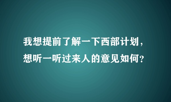 我想提前了解一下西部计划，想听一听过来人的意见如何？