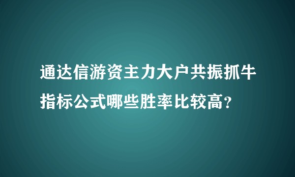通达信游资主力大户共振抓牛指标公式哪些胜率比较高？