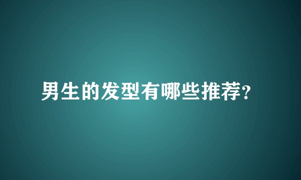 男生的发型有哪些推荐？