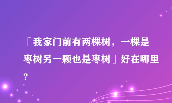 「我家门前有两棵树,一棵是枣树另一颗也是枣树」好在哪里?