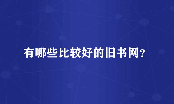 有哪些比较好的旧书网？