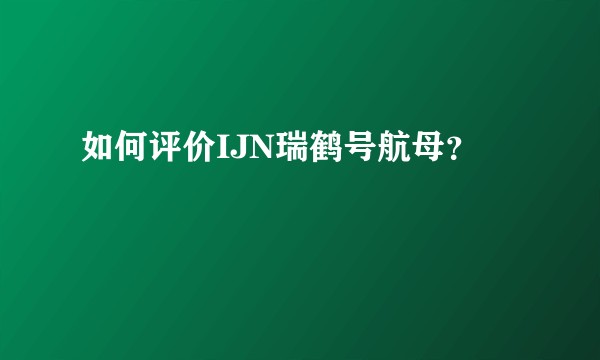 如何评价IJN瑞鹤号航母？