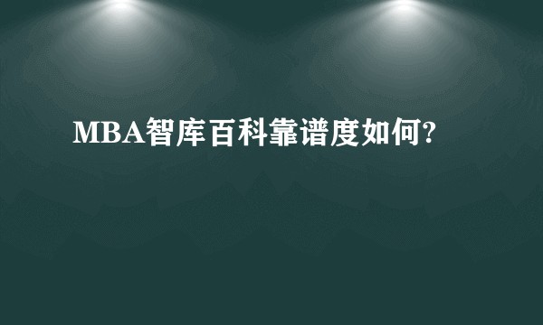 MBA智库百科靠谱度如何?