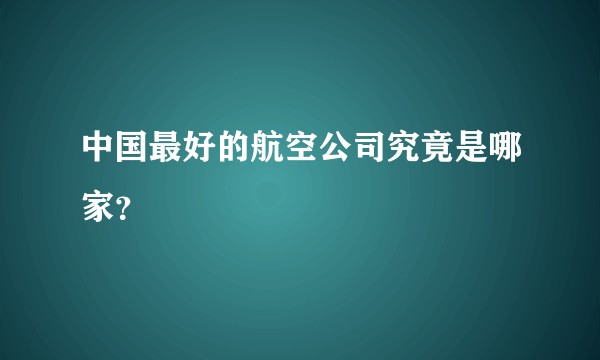 中国最好的航空公司究竟是哪家？