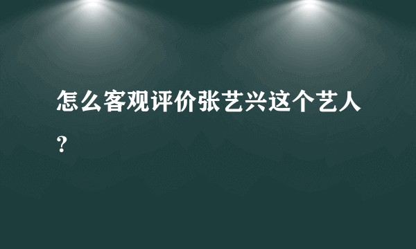 怎么客观评价张艺兴这个艺人？