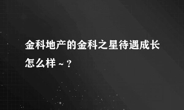 金科地产的金科之星待遇成长怎么样～？