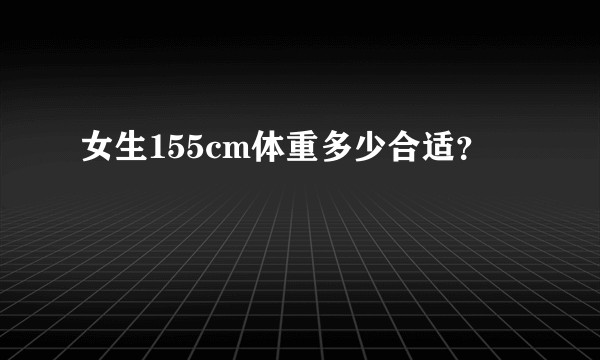 女生155cm体重多少合适？