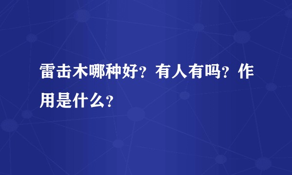 雷击木哪种好？有人有吗？作用是什么？