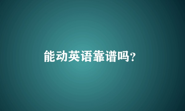 能动英语靠谱吗？