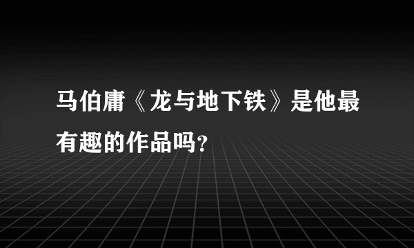马伯庸《龙与地下铁》是他最有趣的作品吗?
