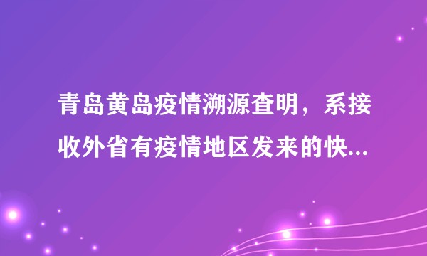 青岛黄岛疫情溯源查明，系接收外省有疫情地区发来的快递导致的人员感染，目前当地防疫措施如何？