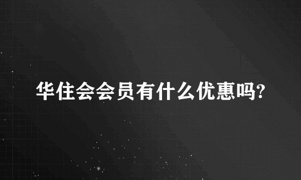 华住会会员有什么优惠吗?