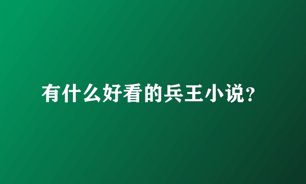 有什么好看的兵王小说？
