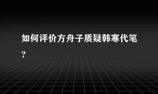 如何评价方舟子质疑韩寒代笔？