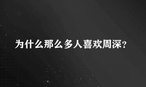 为什么那么多人喜欢周深？