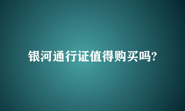 银河通行证值得购买吗?