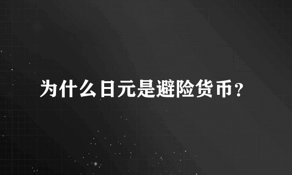 为什么日元是避险货币？
