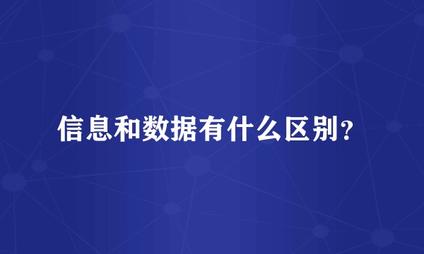 信息和数据有什么区别？