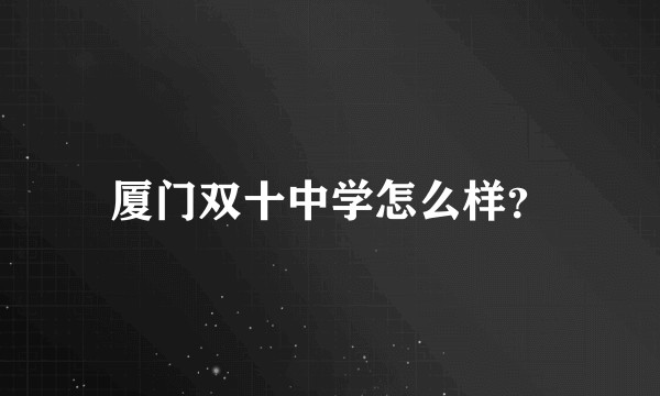 厦门双十中学怎么样？