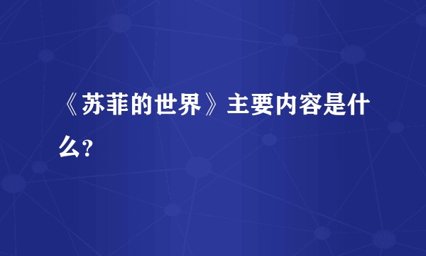 《苏菲的世界》主要内容是什么？