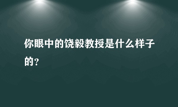 你眼中的饶毅教授是什么样子的？