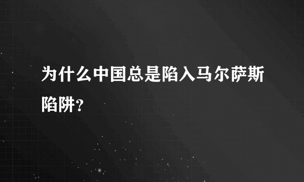 为什么中国总是陷入马尔萨斯陷阱？