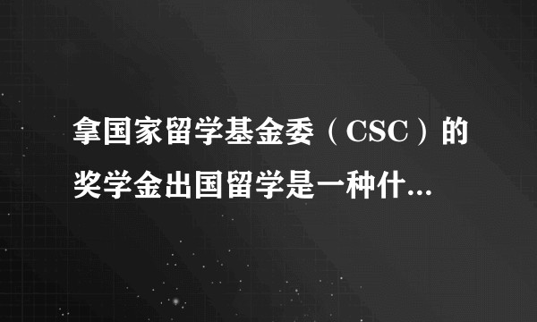 拿国家留学基金委（CSC）的奖学金出国留学是一种什么样的体验？