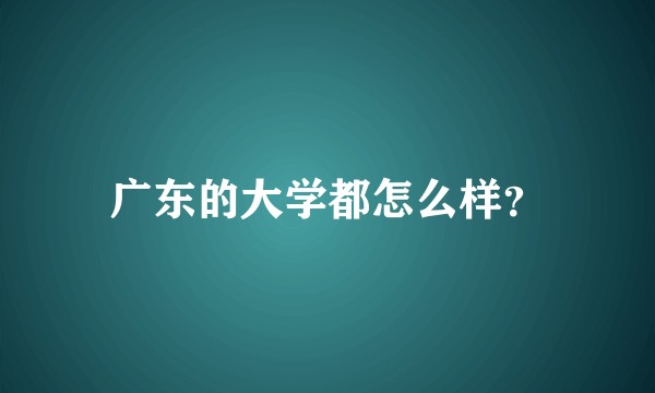 广东的大学都怎么样？