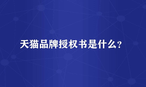 天猫品牌授权书是什么?