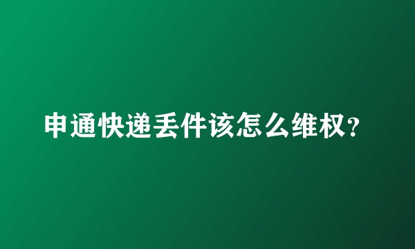 申通快递丢件该怎么维权？