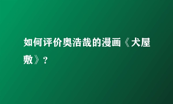 如何评价奥浩哉的漫画《犬屋敷》？