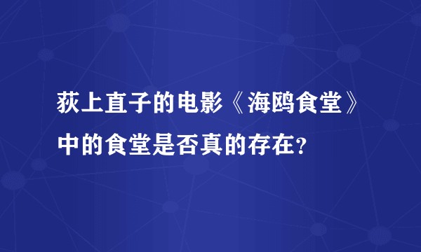 荻上直子的电影《海鸥食堂》中的食堂是否真的存在？