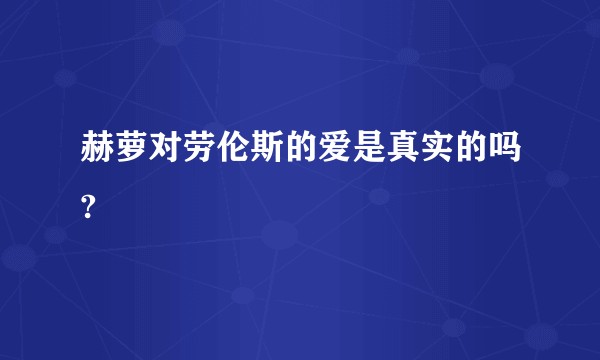 赫萝对劳伦斯的爱是真实的吗?