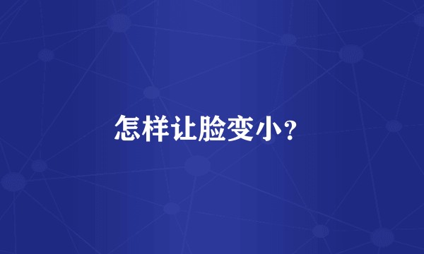 怎样让脸变小?