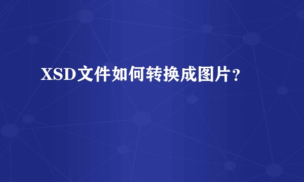 XSD文件如何转换成图片？