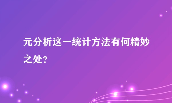元分析这一统计方法有何精妙之处？