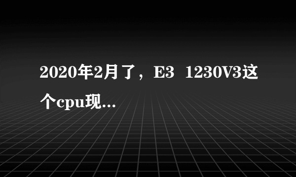 2020年2月了，E3  1230V3这个cpu现在怎么样？