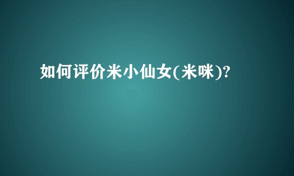 如何评价米小仙女(米咪)?