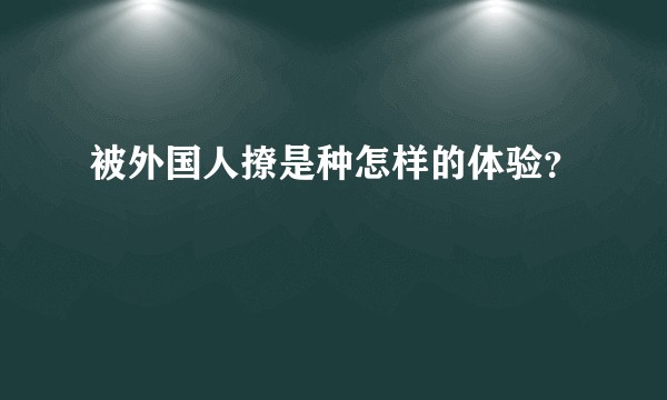 被外国人撩是种怎样的体验？