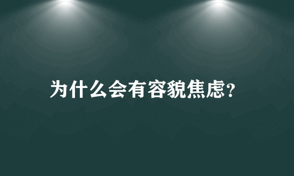 为什么会有容貌焦虑？