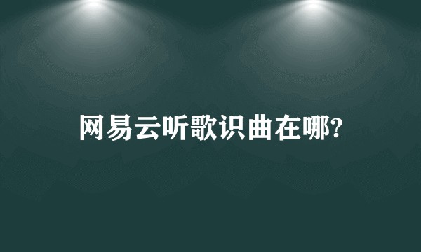 网易云听歌识曲在哪?