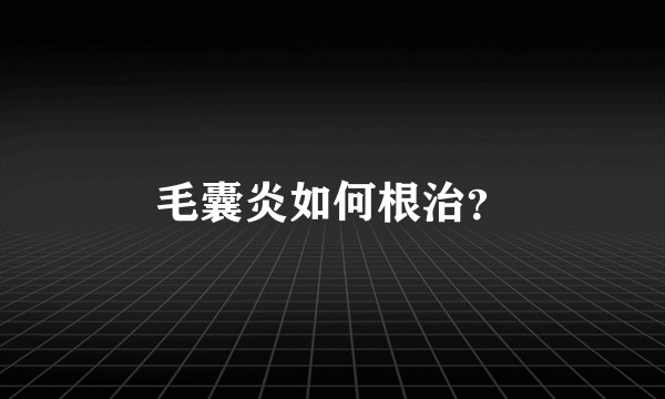 毛囊炎如何根治？