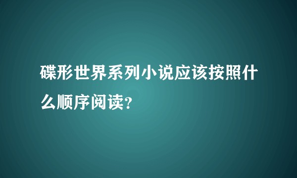 碟形世界系列小说应该按照什么顺序阅读？