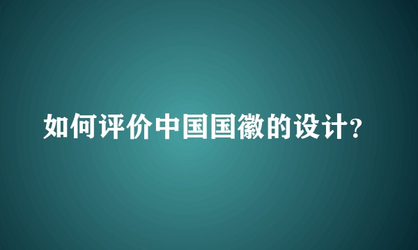 如何评价中国国徽的设计？