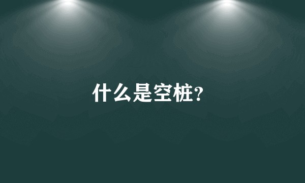 什么是空桩？