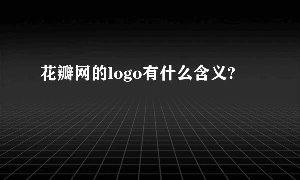 花瓣网的logo有什么含义?